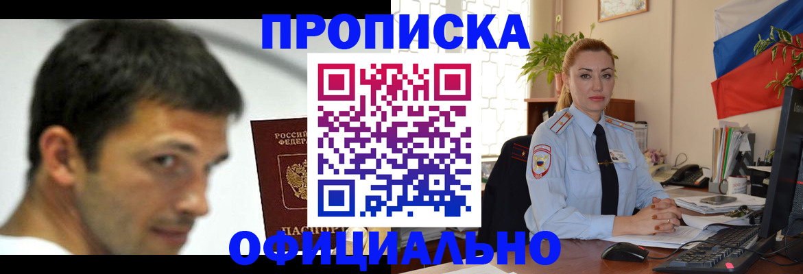 прописка паспорт в Кропоткине
